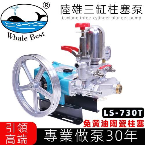 台湾陆雄LS-730T免黄油陶瓷农用三缸柱塞泵喷雾器打药泵高压水泵