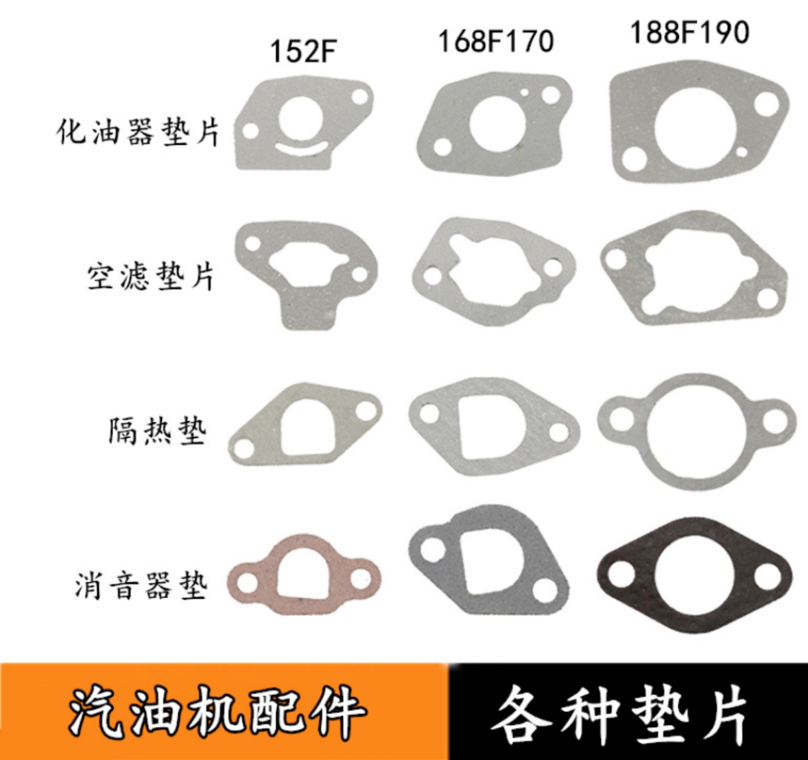 152F168F170f188F190化油器空滤消音器隔热密封垫片 汽油机配件