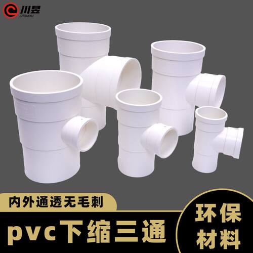 PVC下缩三通75/50/110变径缩口水管配件内插三通内外套承插异径管