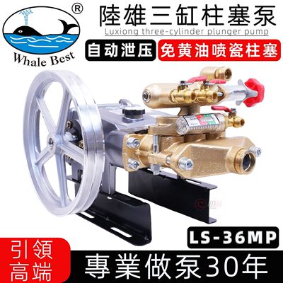 台湾陆雄LS-36MP免黄油喷瓷三缸柱塞泵喷雾器打药泵高压水泵30型