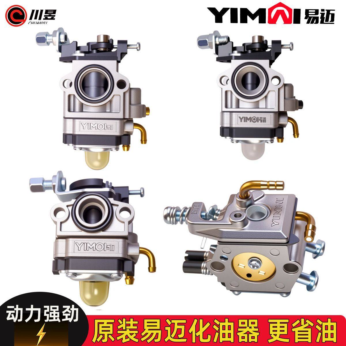 原装正品易迈化油器40-5/58/139/32铜嘴油锯割草机化油器通用配件