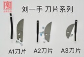刘一手刀片A1A2A3修枝剪园林农用738配件刀座合金块刀俎佐川田