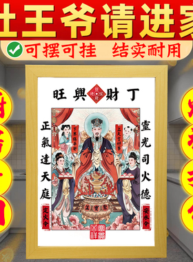2026年灶王爷像相框摆件东厨司命灶君画像乔迁新居厨房年画挂件