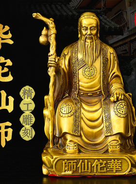 黄铜华佗摆件名医华陀仙师摆件药王中医药馆医圣铜像家居大号摆件