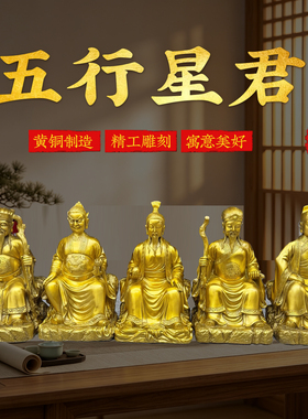 铜金木水火土五德星君摆件黄铜一套五行星君家用客厅佛堂装饰摆件