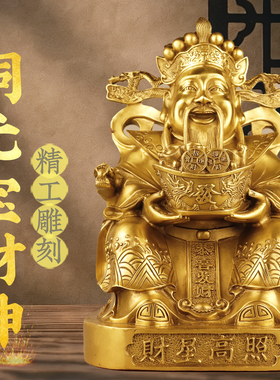 黄铜文财神佛像摆件坐龙椅元宝财神爷客厅办公室摆件乔迁开业礼品