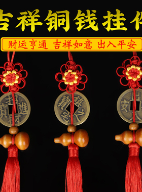 铜钱纯铜出入平安蝙蝠进宝散装铜钱蝙蝠随身桃木葫芦大小吉祥挂件