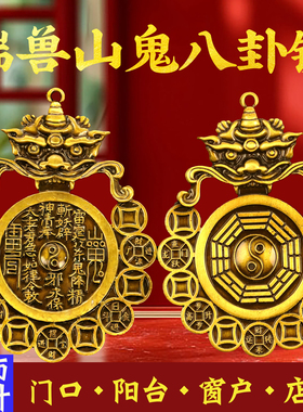 合金瑞兽山鬼太极八卦镜挂件化卫生间门对门大门对卧室厨房解摆件