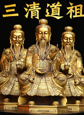 三清道祖太上老君摆件元始纯铜