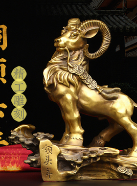 黄铜羊摆件金钱领头羊十二生肖羊吉祥物家居客厅办公室装饰品摆件