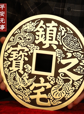 招财进宝鎮宅之宝纯铜大铜钱挂件客厅装饰店铺开业送礼收银台摆件