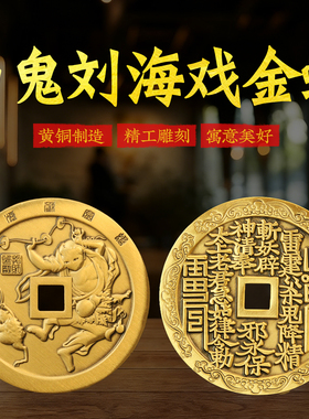 黄铜刘海戏金蟾山鬼花钱道家铜钱方孔吉语花钱厌胜钱居家装饰摆件