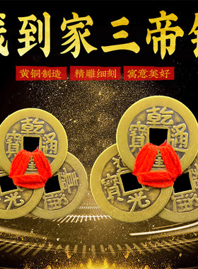 黄铜乾道嘉三帝钱真品古币铜钱到家乾隆道光嘉庆通宝三帝编绳挂件