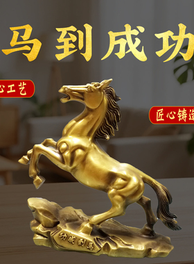 黄铜马到成功十二生肖跃马元宝马招家居玄关办公室店铺财开业礼品