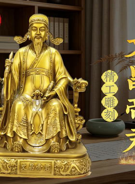 黄铜文昌帝君铜像摆件铜坐相封状元文曲星家居玄关书房办公室摆设
