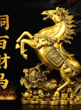 黄铜百财马摆件铜金钱元宝马跃马家居客厅装饰铜十二生肖马吉祥物