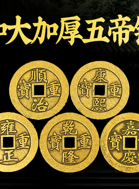加大加厚五帝钱铜钱摆件黄铜散装埋门槛新房装修大门对门压过门石