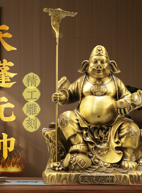 铜猪八戒摆件黄铜天蓬元帅工艺礼品家居办公室客厅装饰品净坛使者
