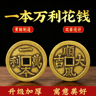 黄铜一本万利顺风大吉方孔吉语花钱复古铜钱居家客厅公司财位摆设