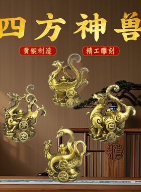 铜四大神兽摆件黄铜青龙白虎朱雀玄武四方位瑞兽摆件家居玄关摆设