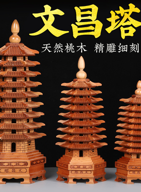 天然13层木质桃木文昌塔九层十三层精雕小摆件书房书包书桌办公室