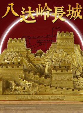 万里长城纯黄铜摆件靠山八达岭