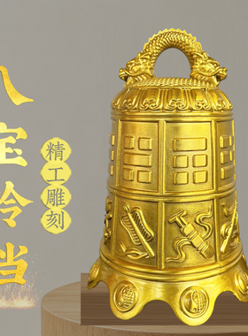 黄铜八宝铃铛八宝铜钟桌面摆件龙纹吉祥祝福装饰室内门厅铜钟摆设