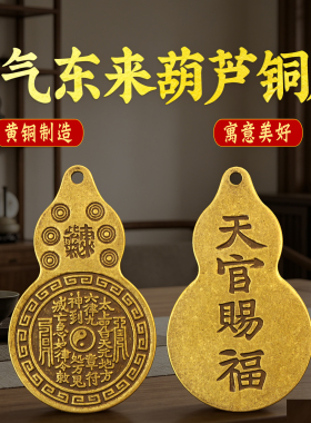 黄铜葫芦钥匙扣紫气东来山鬼花钱背天官赐福吉语挂件随身家居摆件