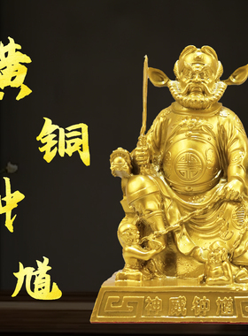 天师钟馗铜像摆件黄铜持剑伏魔钟馗坐像供家居客厅玄关奉装饰摆件