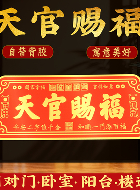 2026天官赐福门贴吉星高照墙贴紫气东来入户门牌子装饰创意门牌号