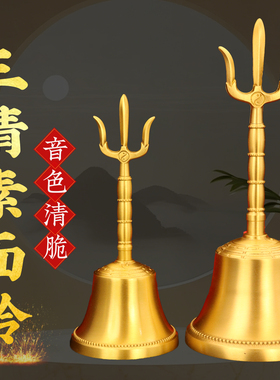 黄铜铃铛素面三清铃摆件道家用品三叉太极八卦仿古手摇铃铛大音量