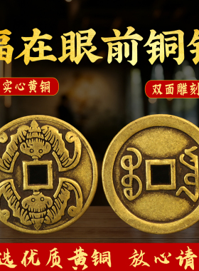 黄铜双蝠满文铜钱摆件福在眼前厌胜钱方孔钱币镇家居宅压门槛装饰