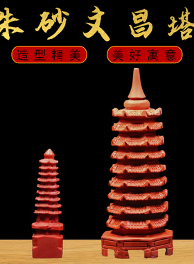 文昌塔书房摆件天然朱砂