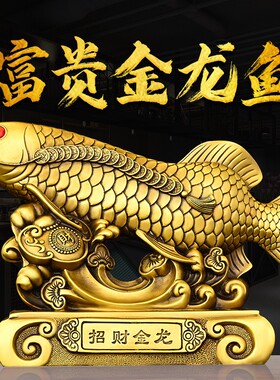 鱼跃龙门铜鱼摆件年年有余黄铜家居店铺装饰金钱元宝鱼金龙鱼大号