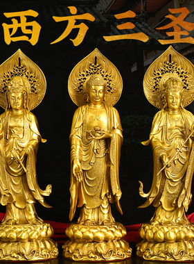 黄铜西方三圣摆件一整套阿弥陀佛大势至观世音菩萨佛像铜如来佛像