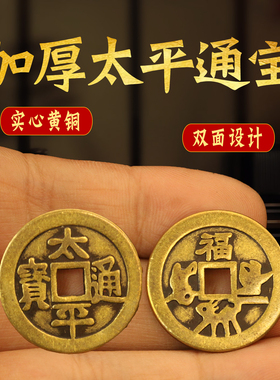 太平通宝加厚铜钱币背面福字的黄铜吉祥语方孔花钱压门槛家居摆件