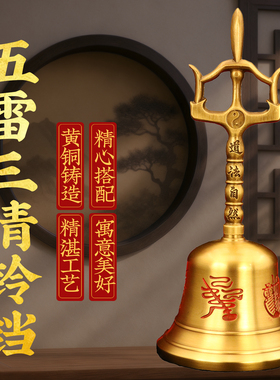 道家用品三清铜铃摆件黄铜三叉手摇铃道法自然太极八卦五雷三清铃