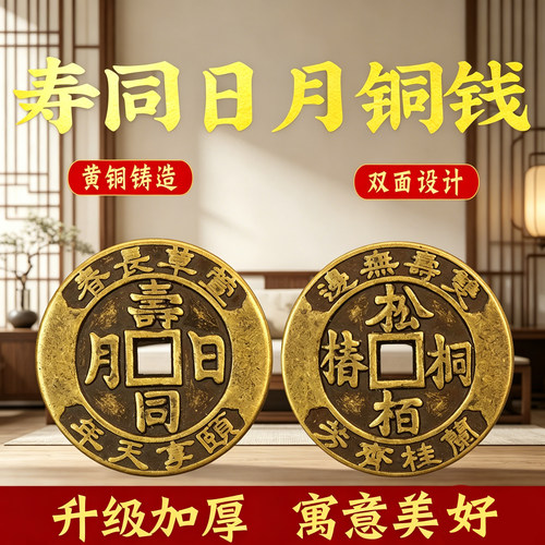加厚寿同日月铜钱挂件黄铜松栢桐椿吉语花钱厌胜钱家居装饰品摆件