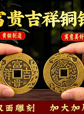 黄铜加厚雕花富贵吉祥铜币中国结红绳吉祥物家居玄关卧室装饰挂件