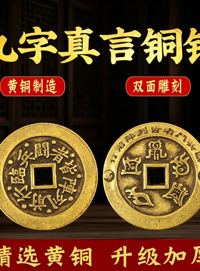 黄铜九字真言铜钱背面五岳真形图临兵斗者皆阵列前行随身家居摆设