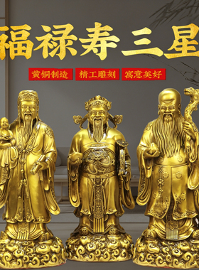 黄铜福星禄星寿星佛像摆件铜福禄寿三星供家用客厅奉老人祝寿礼品