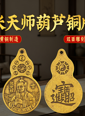 黄铜张天师葫芦钥匙扣铜牌太极八卦图花钱财进宝吉语挂件家居摆件