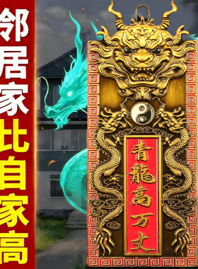 青龙高万丈合金挂件化白虎抬头伸手室外内解决邻居比自家高门对门