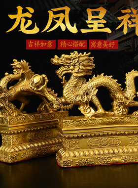 黄铜一对汉龙汉凤摆件凤凰五爪金龙装饰家居客厅龙凤呈工艺品摆件