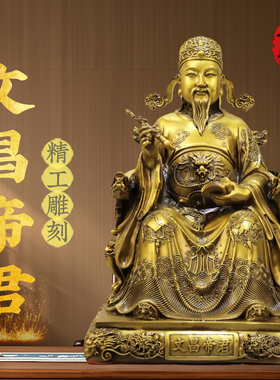 黄铜文昌帝君坐龙椅铜像摆件文曲星君佛像家用书房办公室桌面摆设