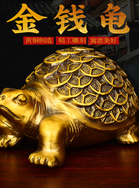 黄铜乌龟摆件金钱龟金龟工艺品办公室客厅装饰品铜龟乔迁开业礼品