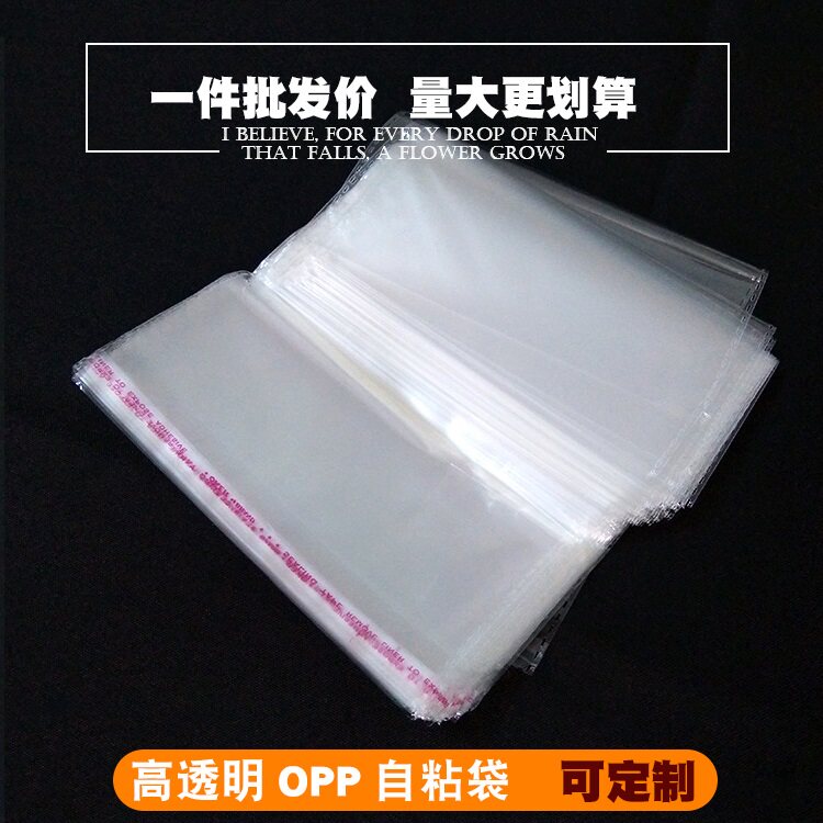OPP不干胶袋大号封口袋自粘袋透明塑料包装袋服装袋手饰袋文胸袋