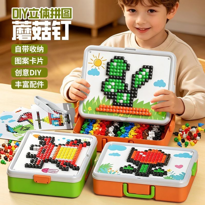 3D立体蘑菇钉DIY拼图儿童益智玩具创意手工拼装游戏开发智力