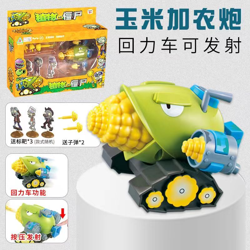 植物大战僵尸的玩具椰子炮玉米加农炮海盗船长可发射胡萝卜回力男