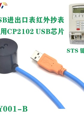 CP2102 USB转光电近红外抄表 透传通讯头 进出口智能电表DLMS IEC
